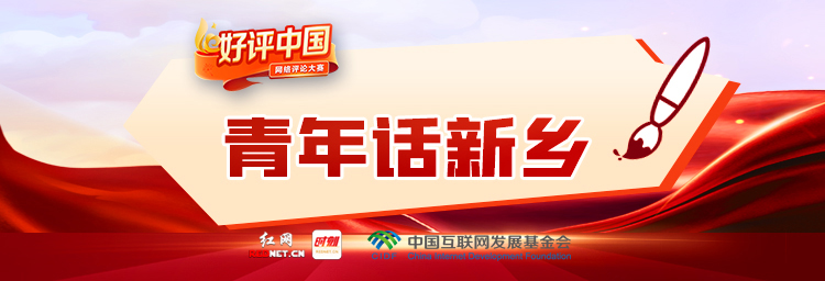 好评中国·青年话新乡banner.jpg